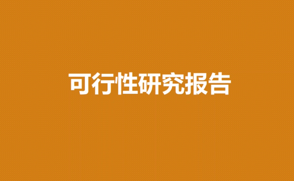 [图]编写标准！2023年四川省企业投资项目可行性研究报告编写大纲和基本要求须知