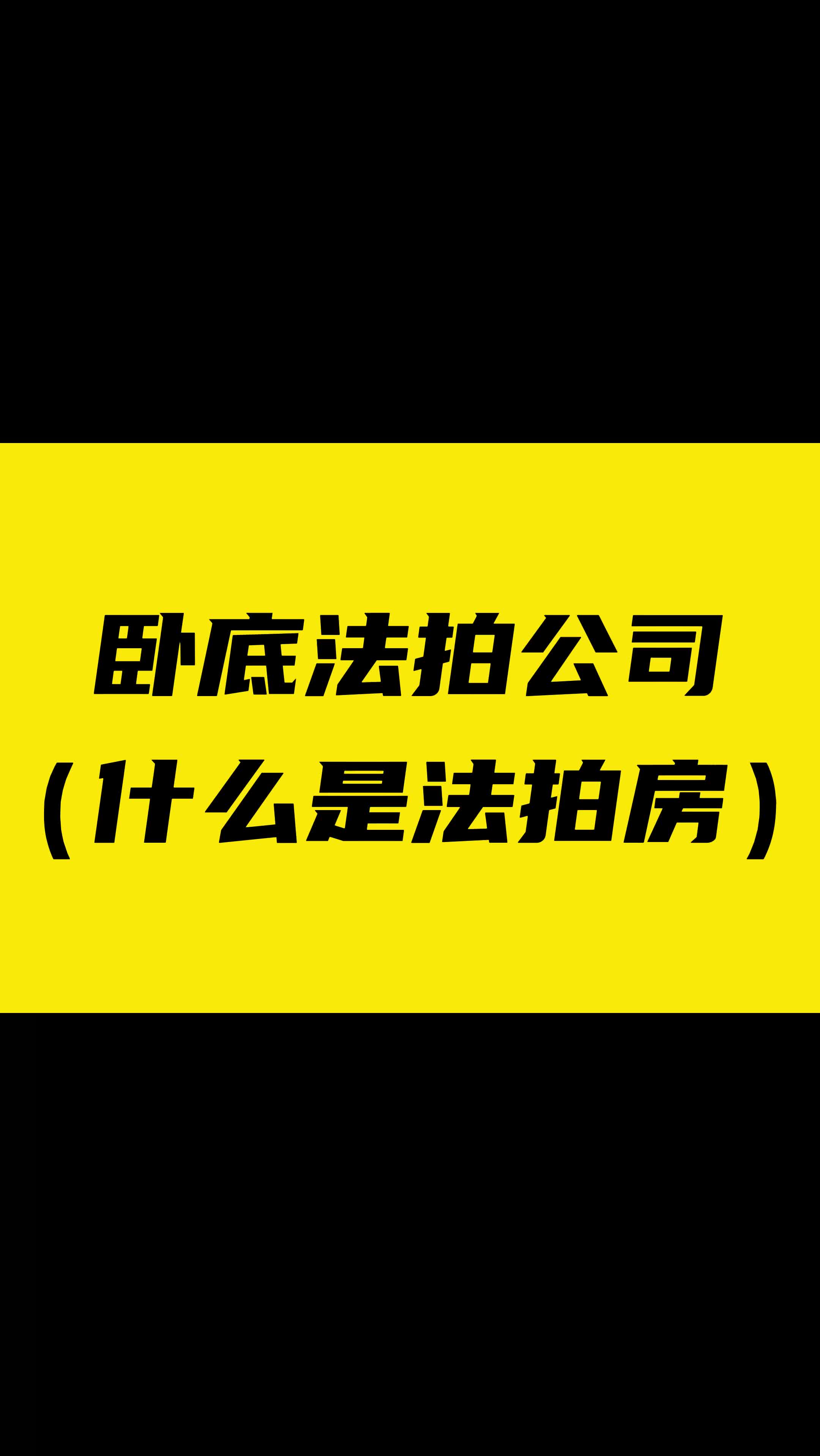 卧底法拍公司:什么是法拍房?法拍房到底是怎么来的?哔哩哔哩bilibili