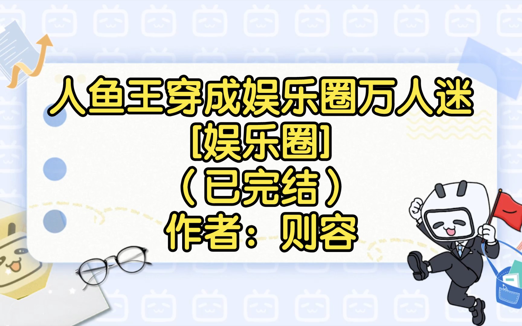 人鱼王穿成娱乐圈万人迷[娱乐圈](已完结)作者:则容【双男主推文】纯爱/腐文/男男/cp/文学/小说/人文哔哩哔哩bilibili