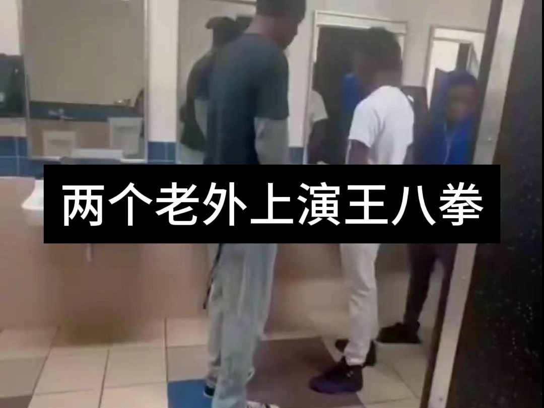 两名黑子哥上演王八拳