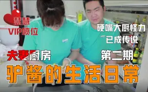 Download Video: 厨房混子被慧慧一眼看穿【驴酱的生活日常#9】