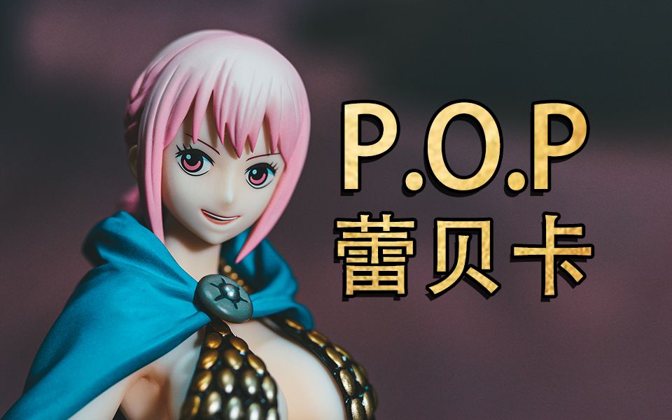 【皮皮狗模玩分享第116期】MegaHouse 海贼王 POP Sailing Again 蕾贝卡 限定复刻版哔哩哔哩bilibili