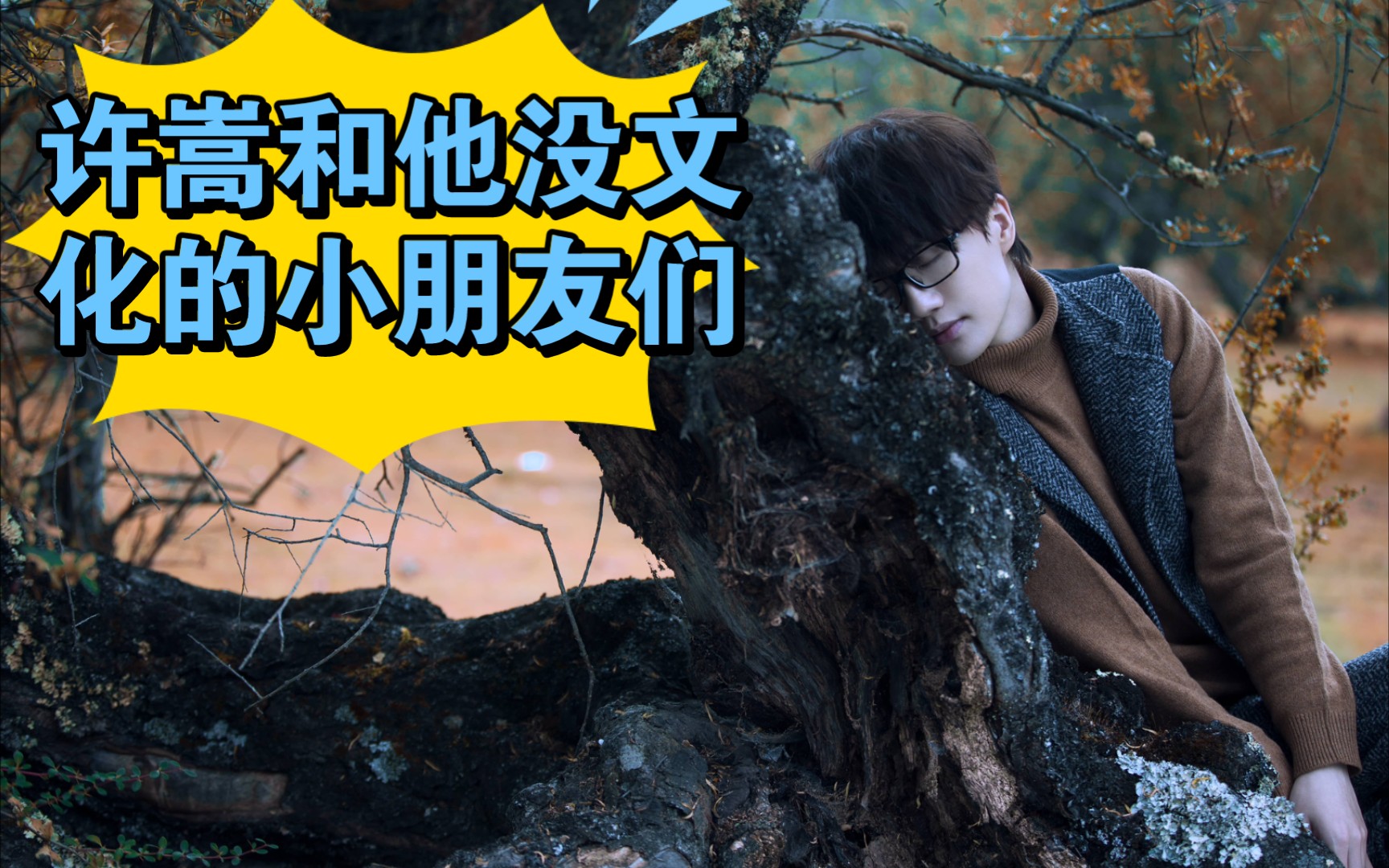 许嵩《乌鸦》mv和他没文化的小朋友们_哔哩哔哩_bilibili