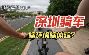 Download Video: 第一次体验深圳的骑行环境深圳骑车，我总找不到该在哪儿、哪条道上骑？行人、逆行的自行车、电动车，把我的安全感给抢走了