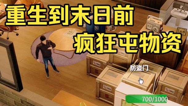 【舍长】重生在末日之前，我赶紧借光了贷款囤货！——《生存日志》 试玩