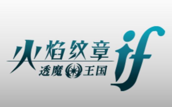 [图]「火焰纹章if」透魔线剧情向实况（06.28完结）