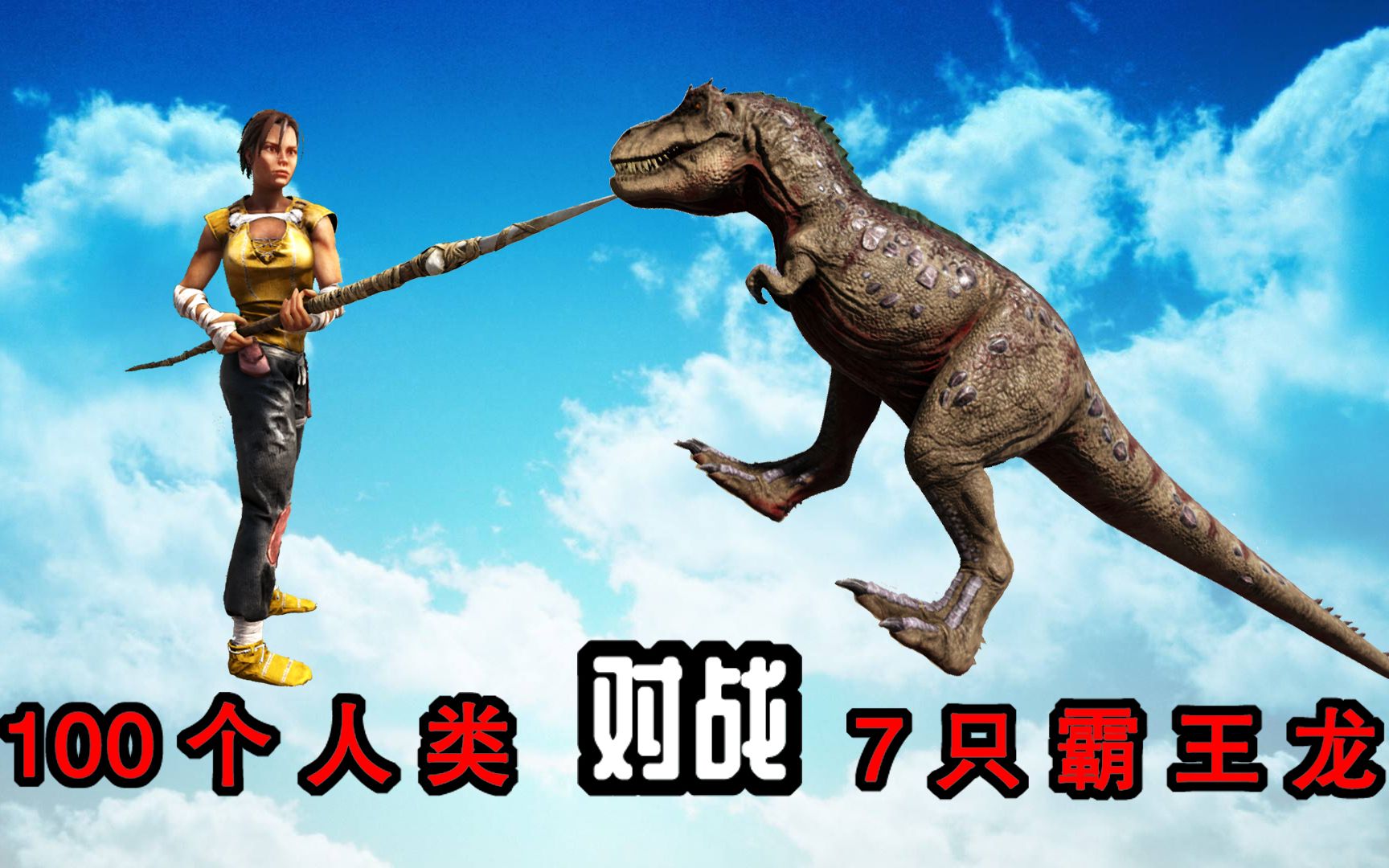 方舟生存进化恐龙大战69 100人类挑战7只霸王龙,能否成功?