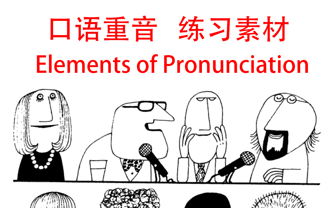 【英语口语/重音/听力】英语口语 重音节奏练习素材!Elements of Pronunciation哔哩哔哩bilibili