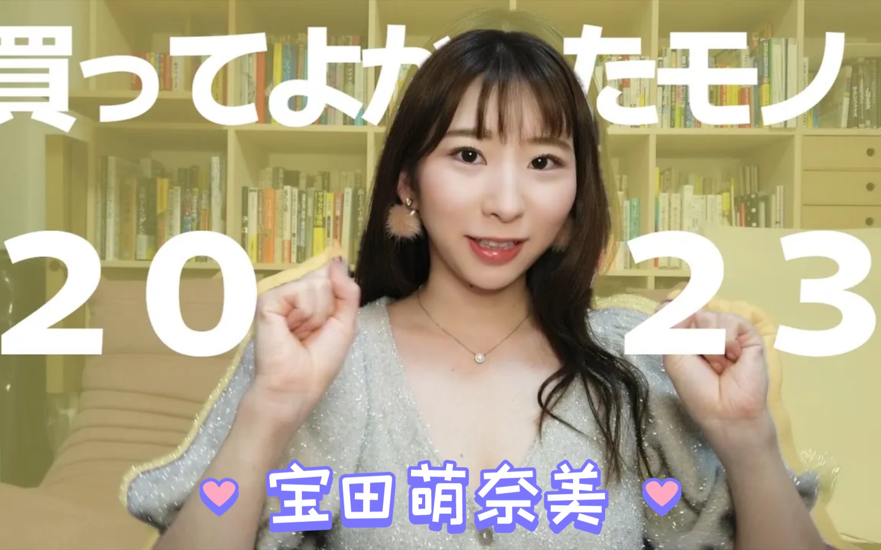 宝田萌奈美,2023年末总结女生最喜欢的五件商品!哔哩哔哩bilibili