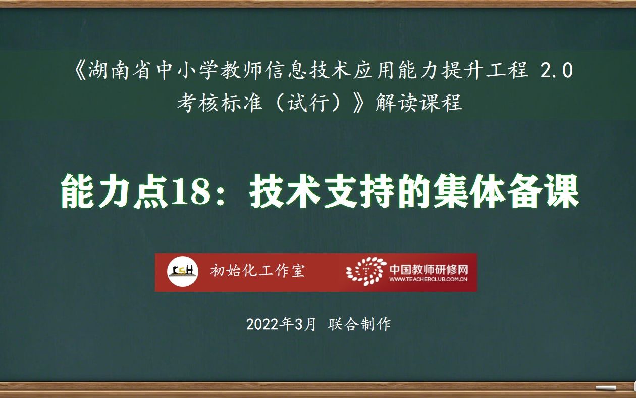 [图]能力点18：技术支持的集体备课——湖南省中小学教师信息技术应用能力提升工程2.0考核标准解读课程