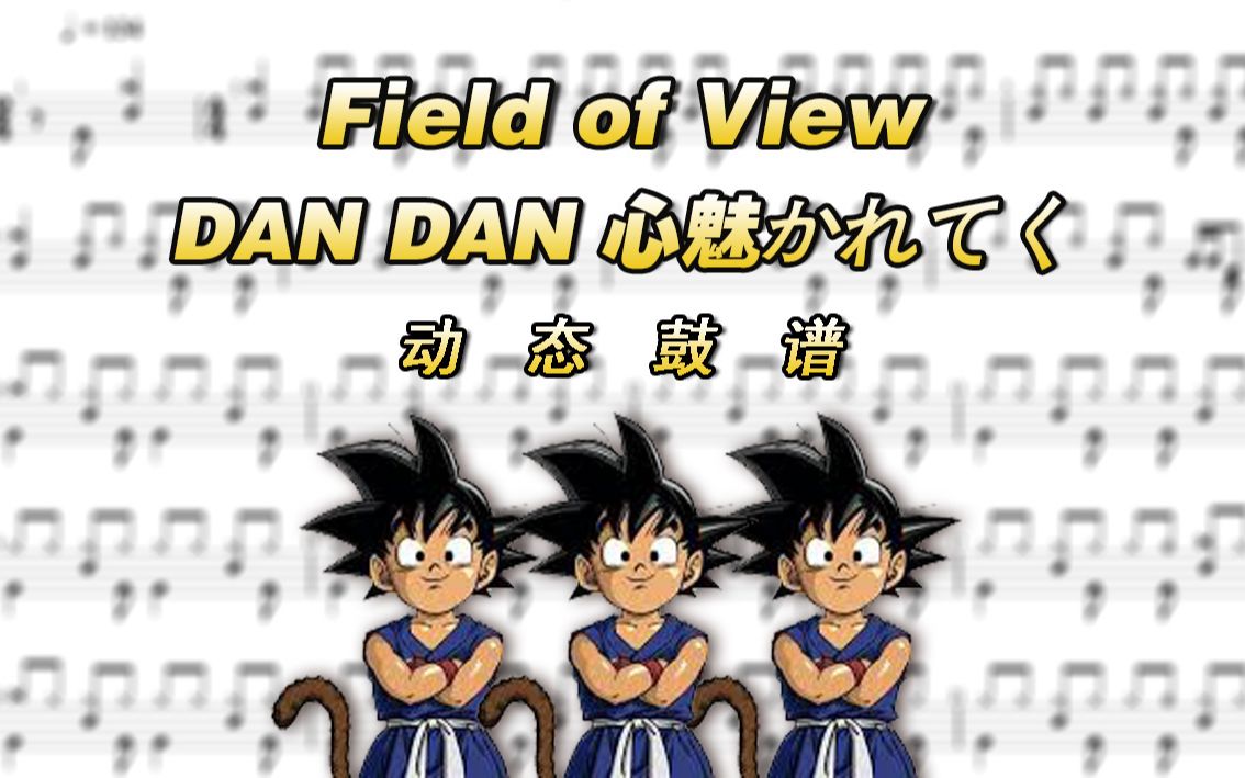 鼓谱大叔fieldofviewdandan心魅かれてく渐渐被你吸引架子鼓谱动态