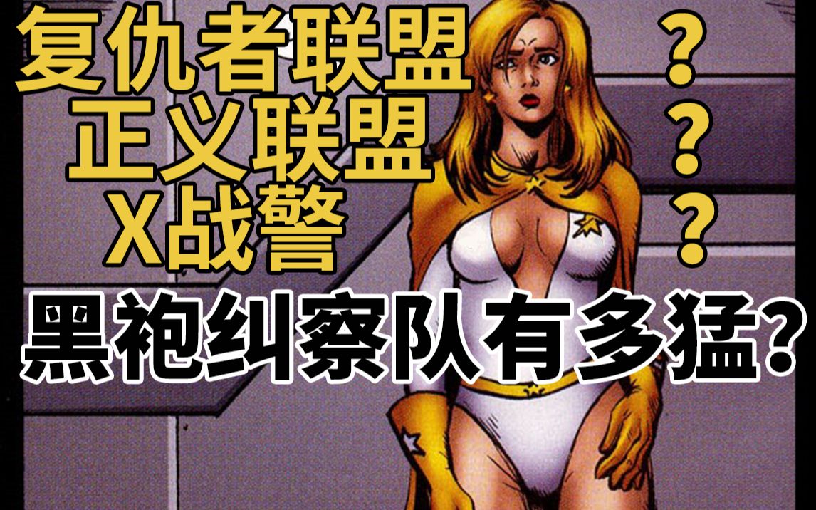 [图]解读漫画原著！黑袍纠察队有多猛？带你手撕超级英雄