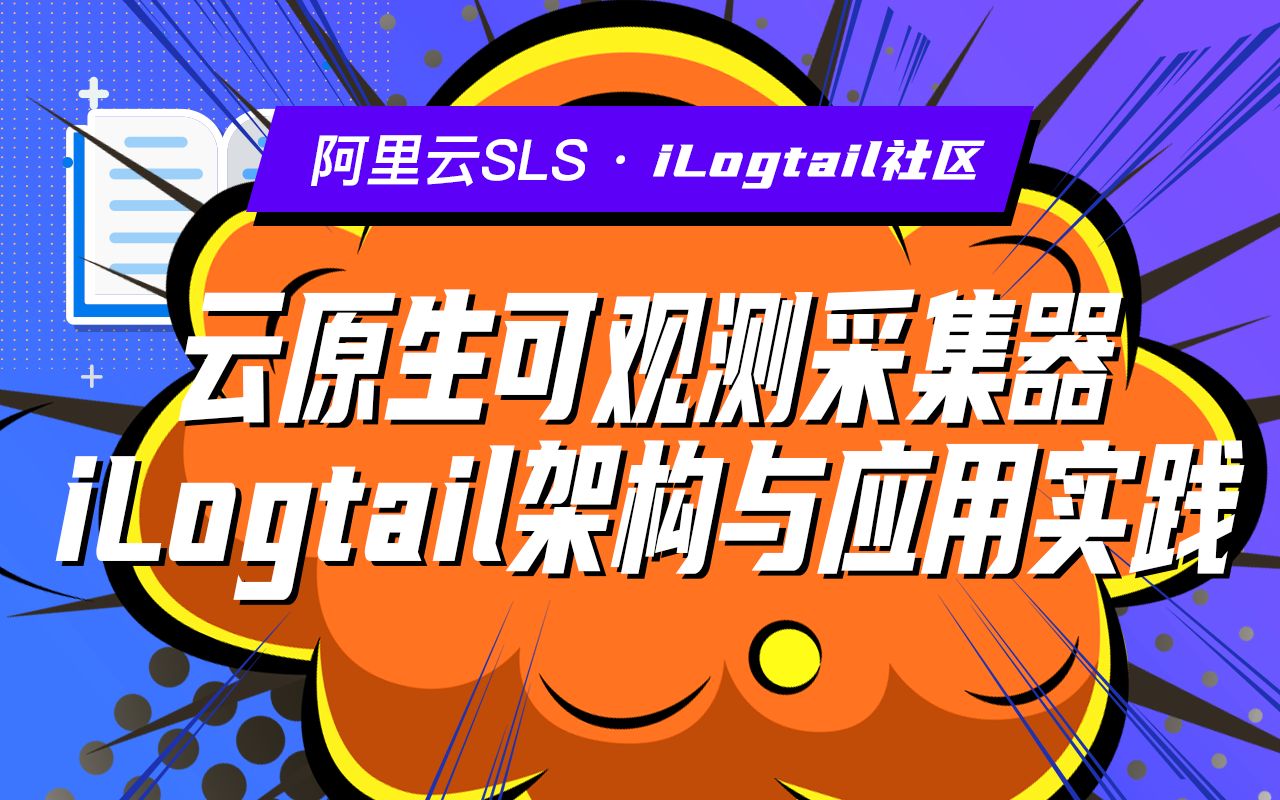 云原生可观测采集器iLogtail架构与应用实践哔哩哔哩bilibili