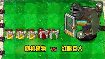 Download Video: 5随机植物VS20000血红眼巨人！细节决定成败！