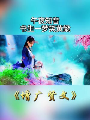 四旬已过,半生薄凉……虽生如蝼蚁,当立鸿鹄之志;命如纸薄,却应有不屈之心!纵使人生一场梦,也要它黄梁一刻,锦绣安详!哔哩哔哩bilibili