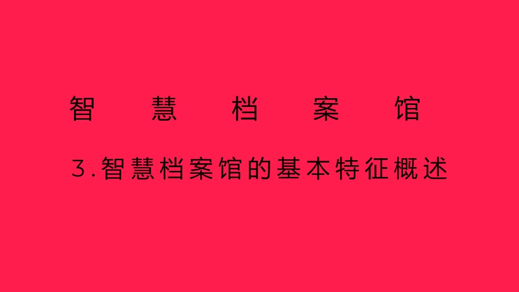 3.智慧档案馆的基本特征概述哔哩哔哩bilibili