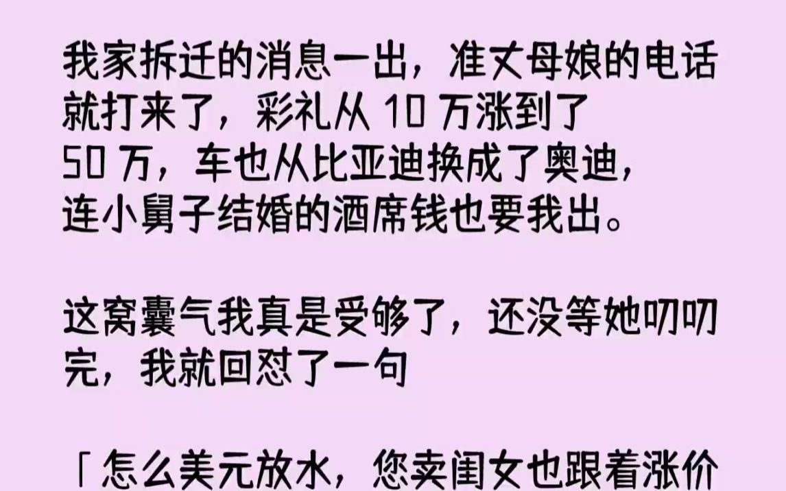 [图]【完结文】我家拆迁的消息一出，准丈母娘的电话就打来了，彩礼从10万涨到了50万，...