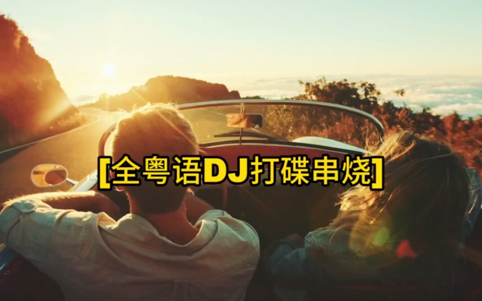 [图]全粤语DJ打碟中烧，经典车载音乐#8090怀旧歌曲#DJ音乐#