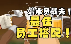 Download Video: 潜水员戴夫最佳员工搭配及员工四维属性介绍