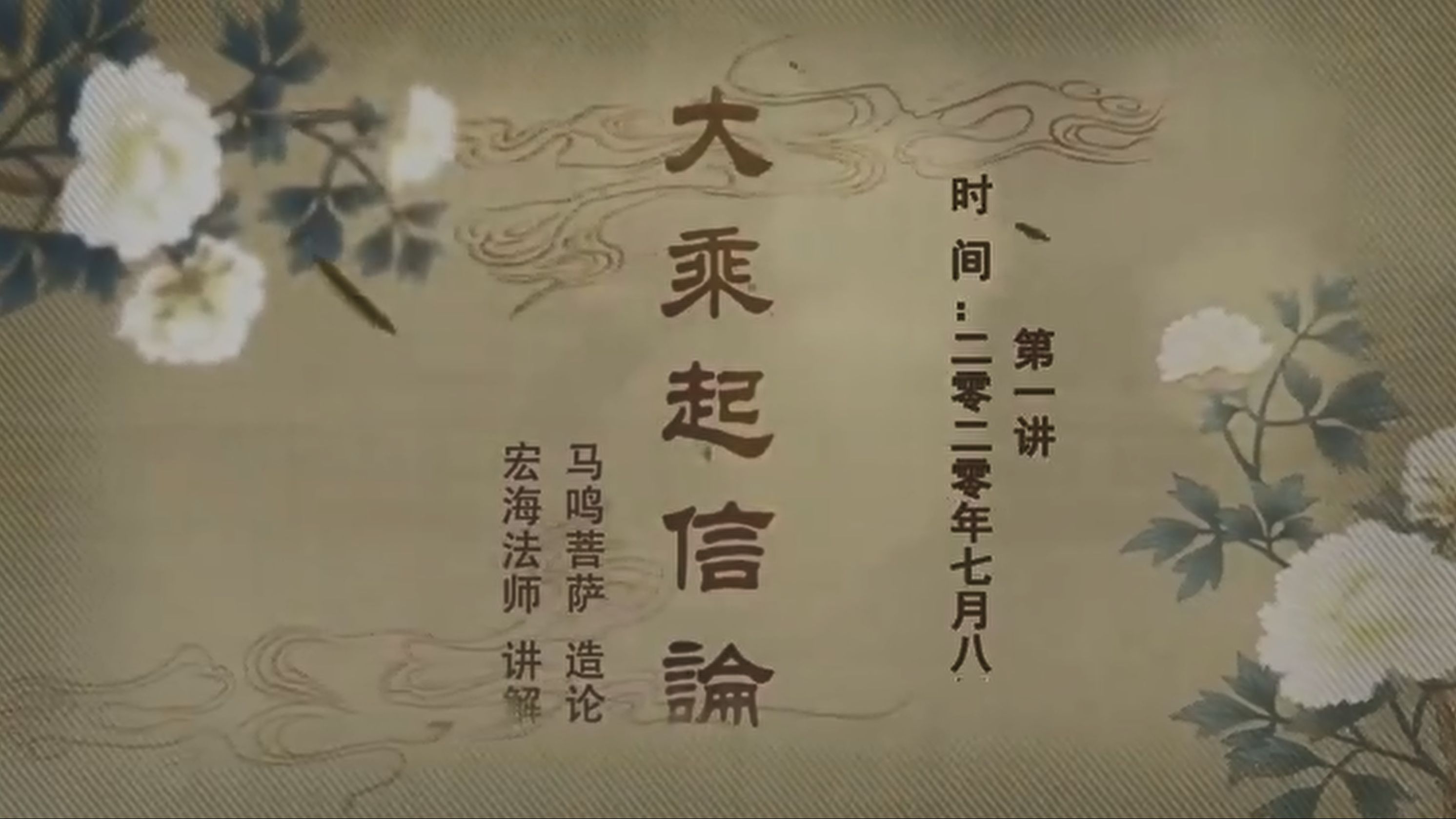 《起信论讲义》净界法师