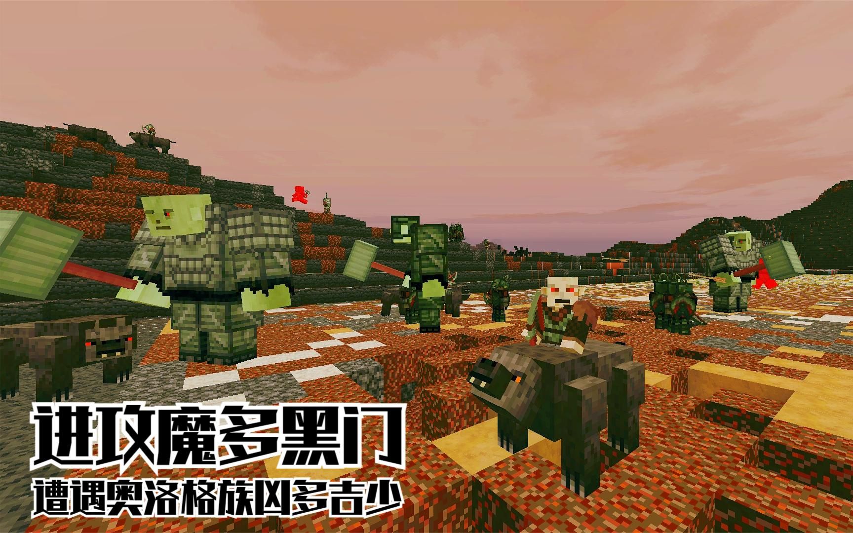 我的世界魔戒生存远征60:进攻魔多黑门,远征队被奥洛格族击飞_哔哩哔