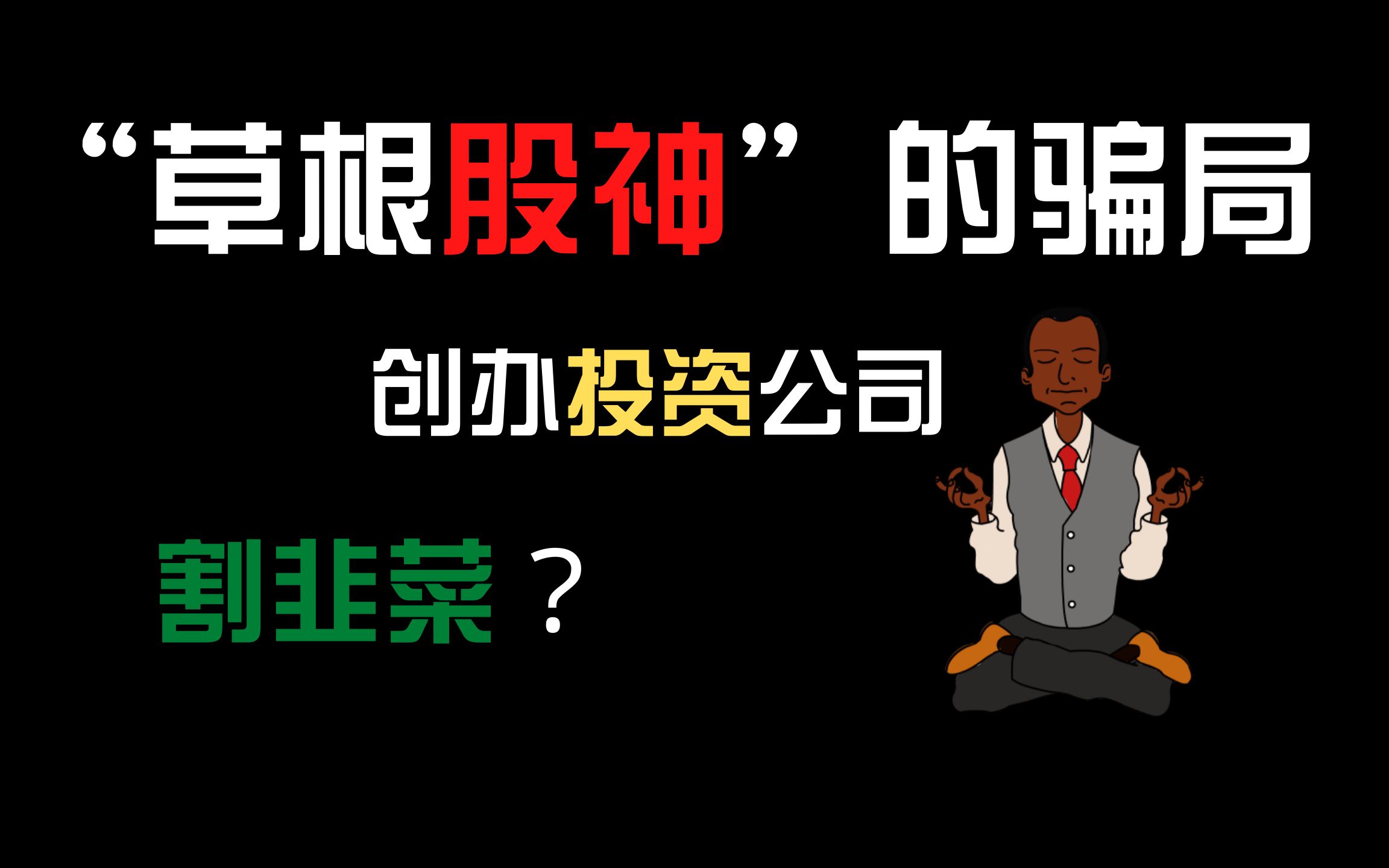 凭运气暴富,割韭菜才是出路?草根“股神”创办投资公司可信吗?哔哩哔哩bilibili