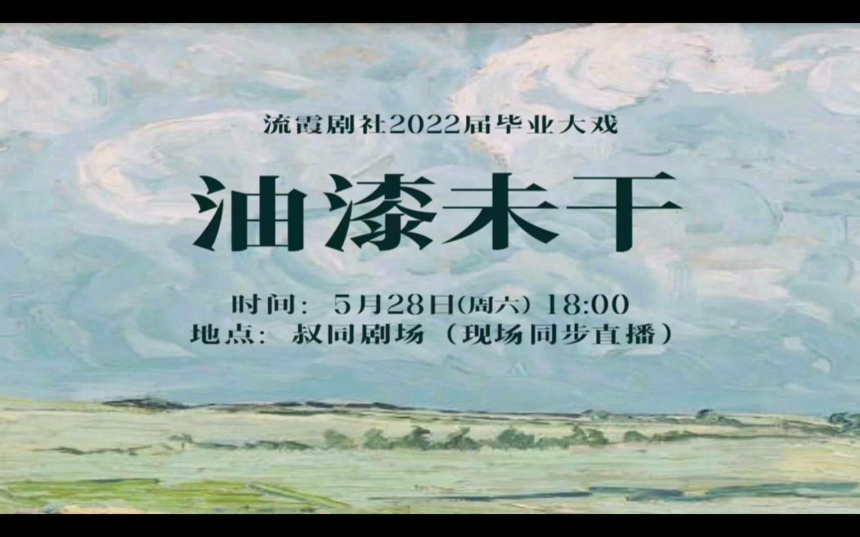 2022年杭州师范大学流霞剧社毕业大戏《油漆未干》哔哩哔哩bilibili