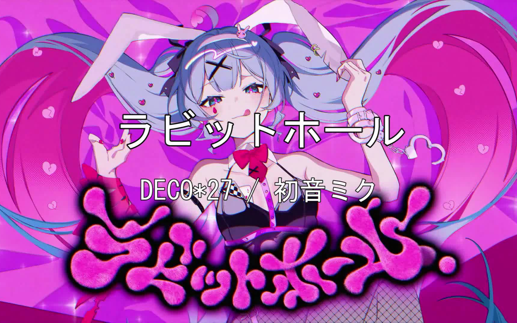 [图]【ニコカラ】DECO*27 feat. 初音ミク-ラビットホール