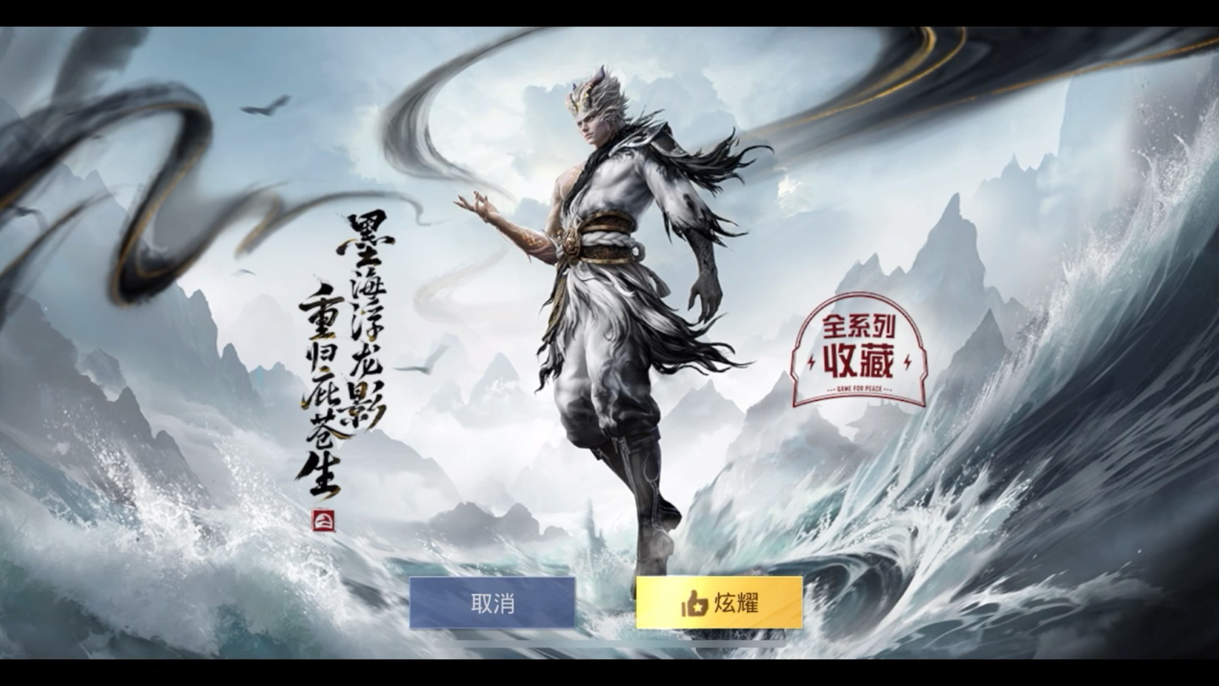 和平精英抽奖试水墨龙九天