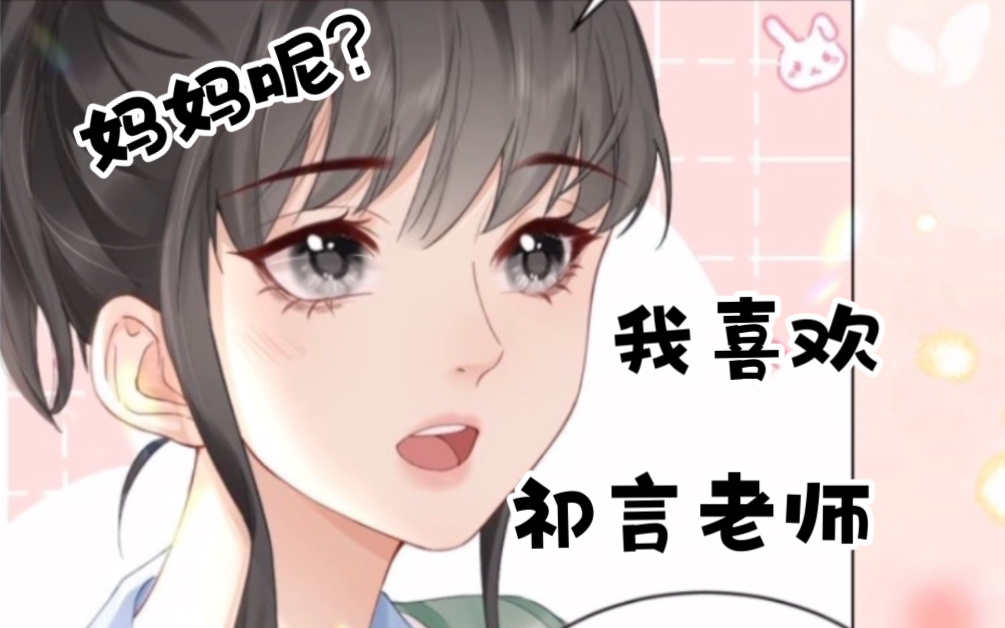 [图]总有老师要请家长！陆知乔：妞妞，你数学怎么这么差？陆葳：数学老师没班主任好看！