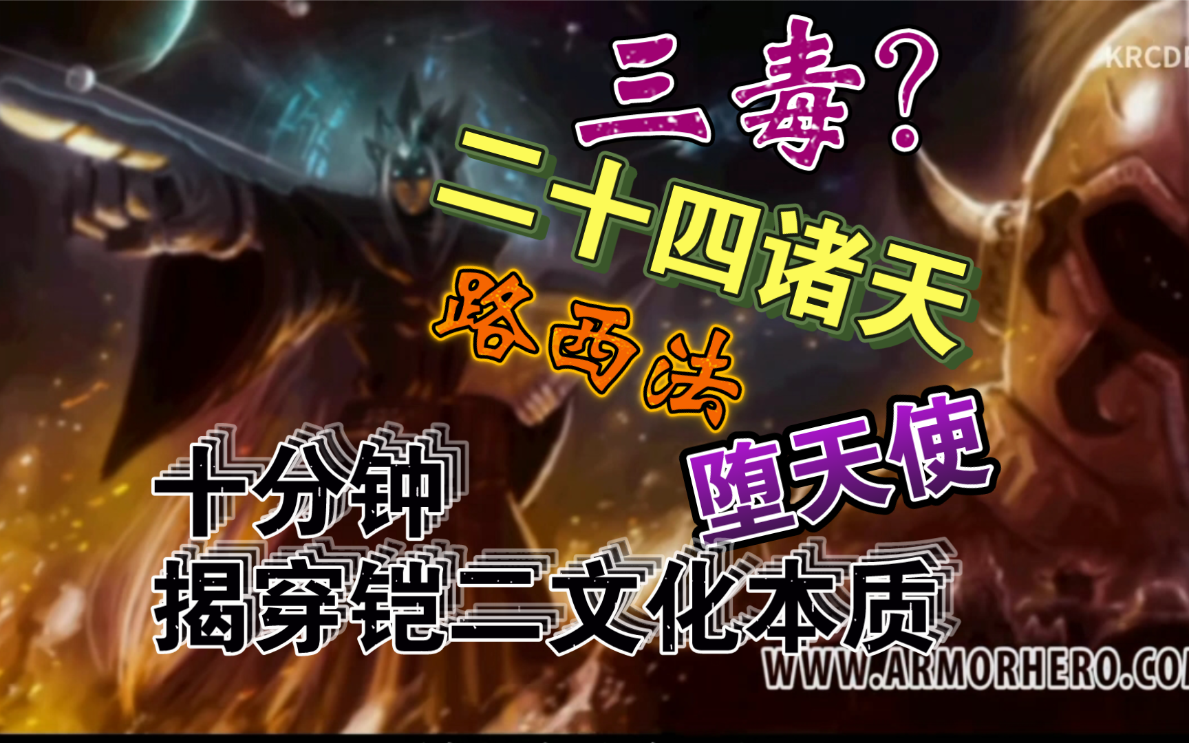 【铠甲勇士解析】三毒?是五毒!十分钟揭穿铠二文化本质哔哩哔哩bilibili