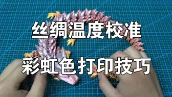 丝绸温度校准，彩虹色打印技巧