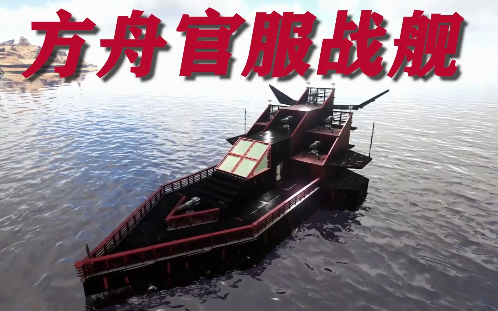 方舟官服也可以包这样的战舰船方舟官服包船视频教学