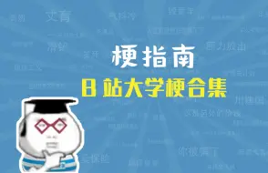 Download Video: B站大学的老师们都有哪些梗？【梗指南】