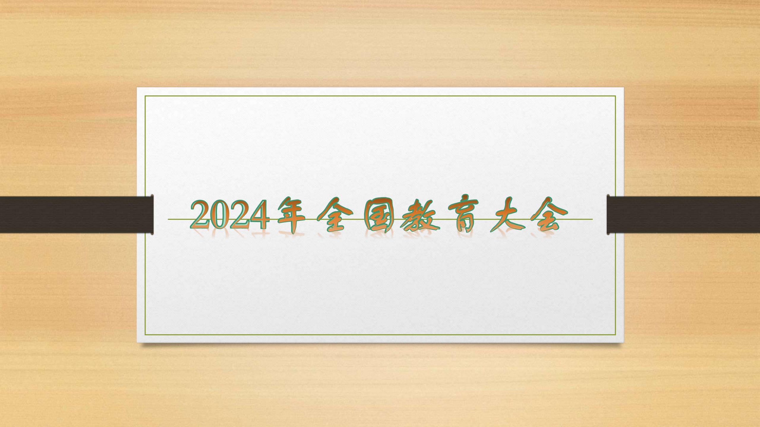 2024年全国教育大会哔哩哔哩bilibili