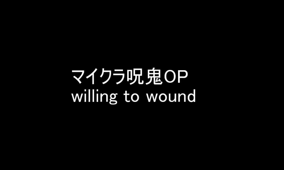 [图]マイクラ呪鬼OP（willing to wound)