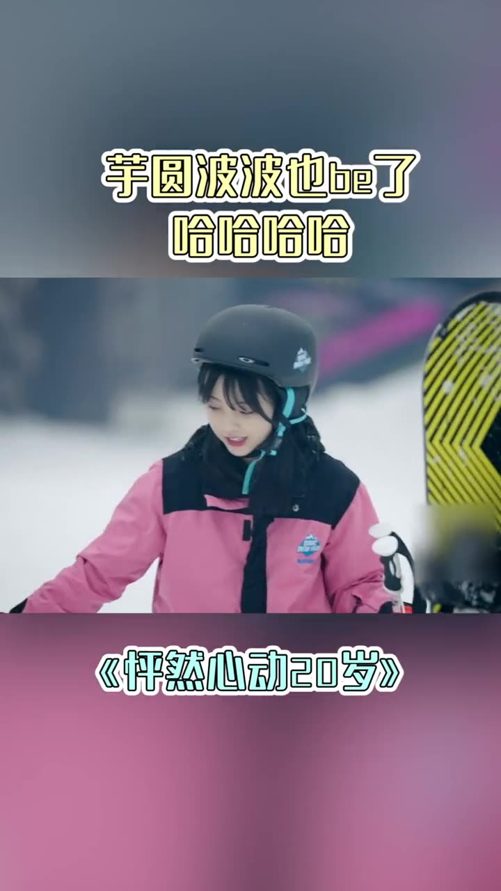 芋圆波波也be了 哈哈哈哈怦然心动20岁