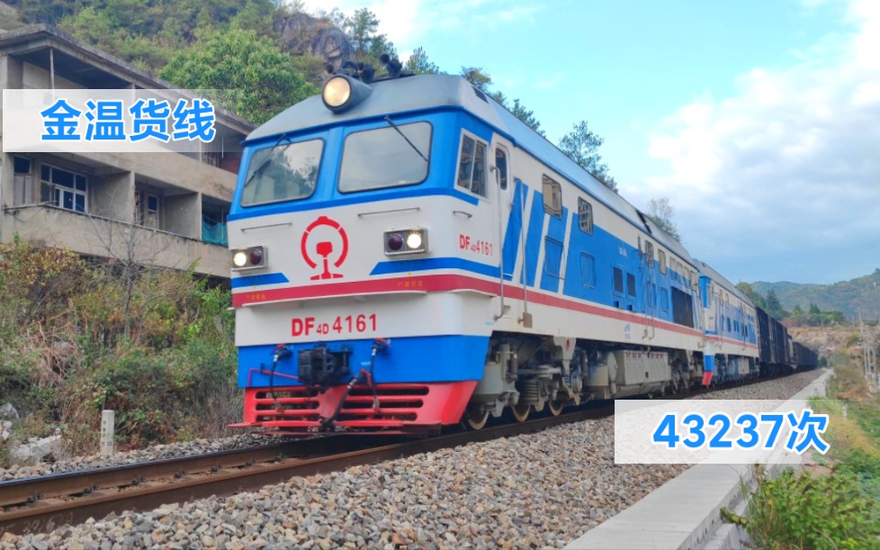 【金溫貨線】東風4d 4161,東風4d 4412重聯牽引43237次貨列駛經k180公