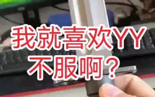 Download Video: YY怎么了？我就喜欢YY，不可以吗？