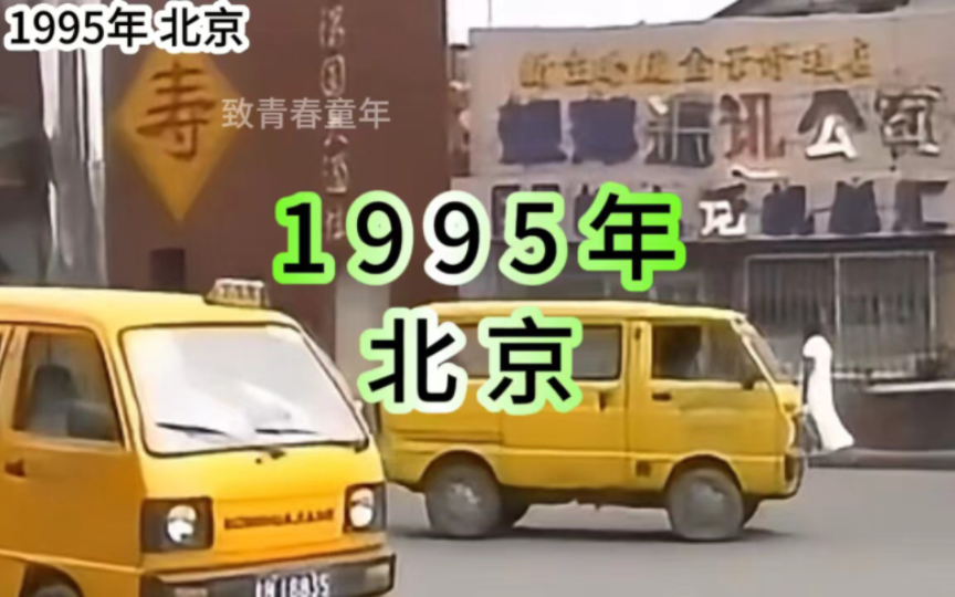 [图]1995年北京街头，还记得当时的街边景象，人们出行自行车还是主力