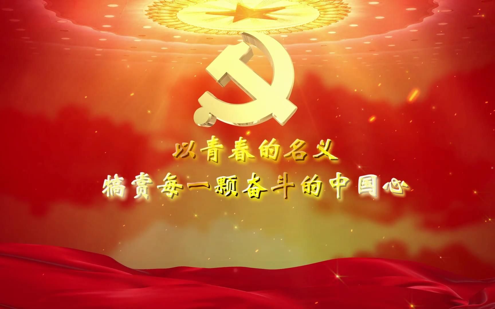 以青春的名义,犒赏每一颗奋斗的中国心,集体朗诵,配乐成品纯音乐伴奏,PPT背景视频舞台表演LED大屏幕素材哔哩哔哩bilibili