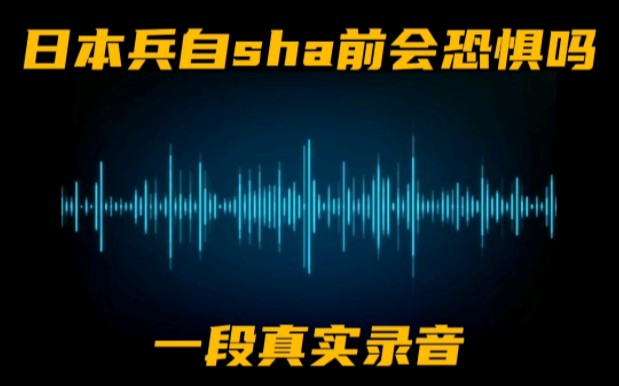 [图]日本兵自sha前会恐惧吗？一段真实录音，日本兵歇斯底里地大喊！