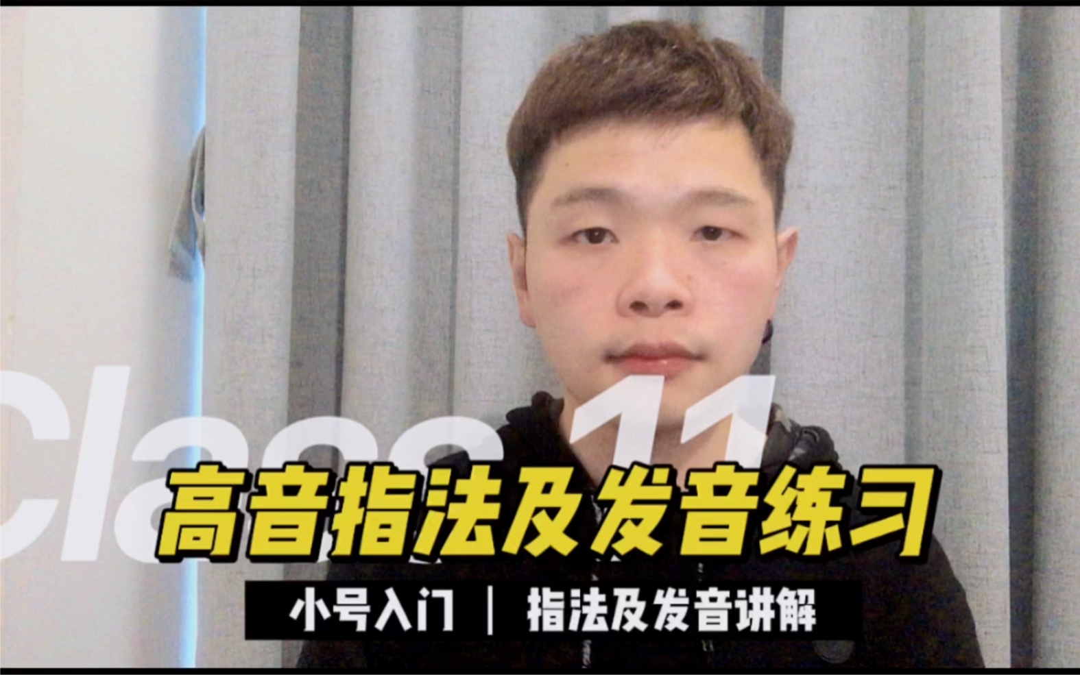 小号入门 高音指法及发音练习