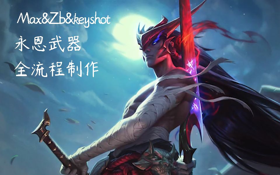 3d建模基础场永恩武器群流程制作我学fei了