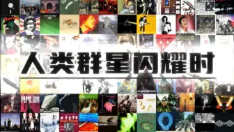 Download Video: 【全球百大摇滚—人类群星闪耀时】