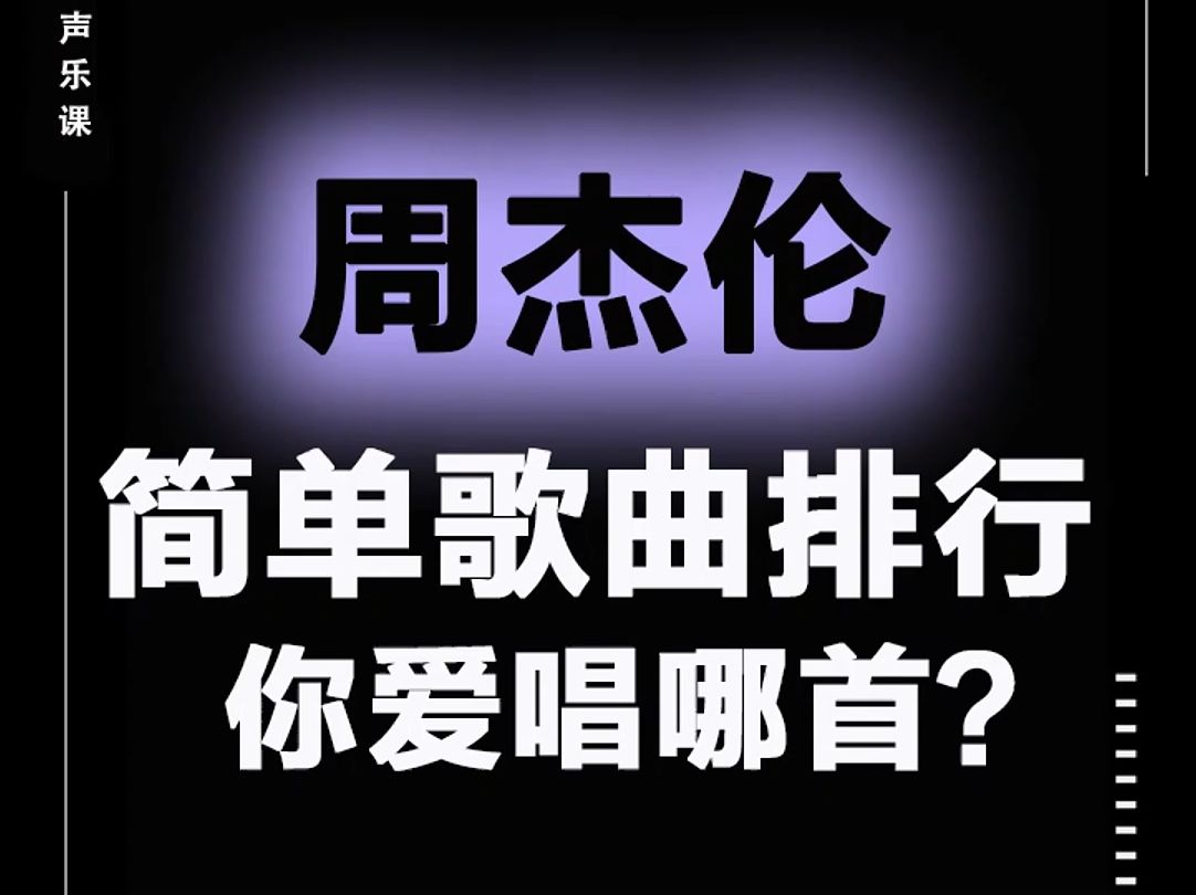 周杰伦简单歌曲排行!你爱唱哪首?哔哩哔哩bilibili