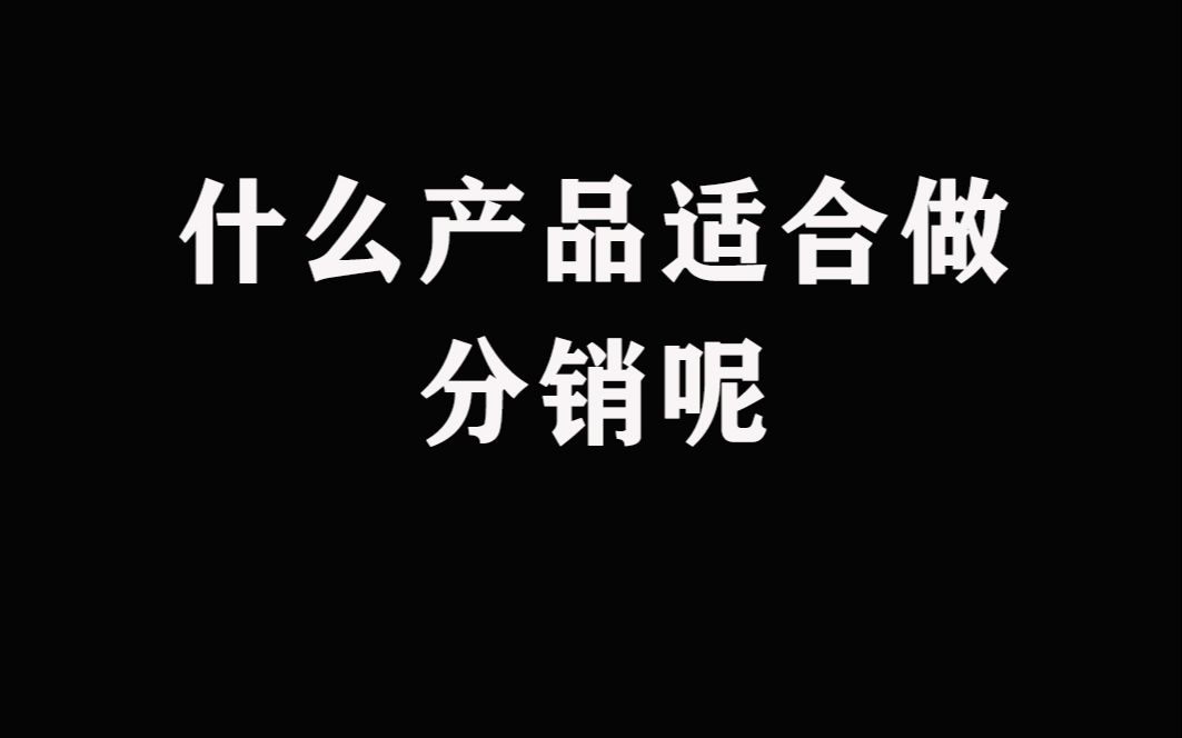 什么产品适合做分销呢?哔哩哔哩bilibili