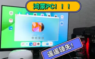 Télécharger la video: 【钊哥直播录像】鸿蒙PC系统，遥遥领先！