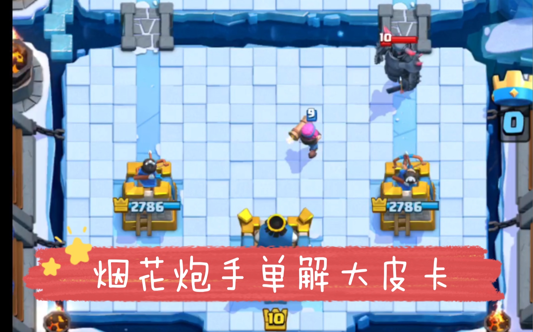 皇室战争 | 烟花炮手单解大皮卡(空降00:18秒)