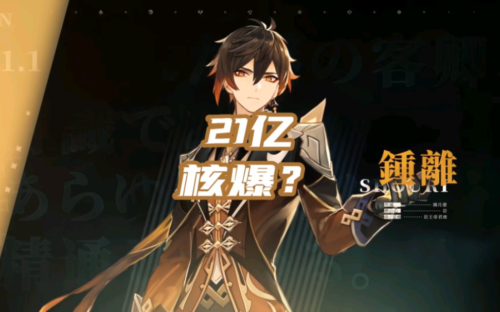 钟离再现21亿核爆?